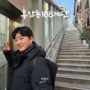 일제 경성호국신사 계단(108계단) | 후암동108계단 서울골목여행 추천