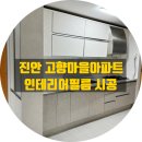 고향마을아파트 | 전북 진안 고향마을 아파트 인테리어필름 시공 작업