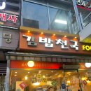 새김밥천국 이미지