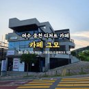 웅천북3로 | [여수 웅천] 다양한 디저트와 커피, 음료를 즐길 수 있는 카페 그모