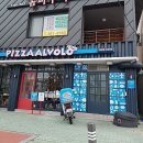 피자알볼로주월 이미지