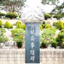 남원윤씨 영사정묘역 | 오룡골~수기~은행정~영사정~전호리