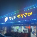 담양 왕십리막창구이에서 목덜미살,막창 먹은 후기