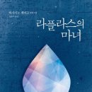 추리소설 [라플라스의 마녀], [마력의 태동] 후기