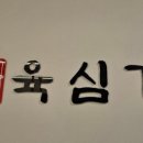 육심가 이미지