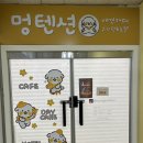 멍텐션