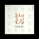 동네술집 Daum카페