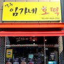 양주임가네호떡 이미지