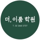더이룸수학전문학원