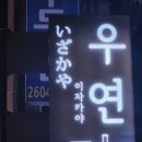 이자카야우연 이미지