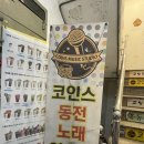코인스동전노래방 이미지
