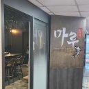 참치마루 | [천안 불당동] 천안코스요리 맛집 마루참치에서 마루스페셜 먹은 후기