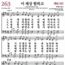 새찬송가 그림악보 263장 이 세상 험하고[197] 이미지