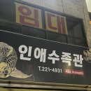 인애수족관