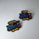 이영지 경도 채널십오야 굿즈 기부뱃지 제작후기
