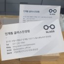 글라스안경 인계점 이미지
