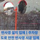 안성1교차로(일주도로) 2 | 반사경 설치 업체 | 주차장 도로 안전 반사경 시공 업체