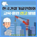 한국건설기술인협회 교육·훈련 신고 방법