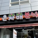 은자매분식