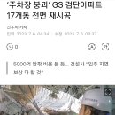 &#34;주차장 붕괴&#34; GS 검단아파트 17개동 전면 재시공 20230706 조선外 이미지