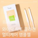 지엔지플러스 | 와이닥 락토 콜라겐 멀티케어 앰플젤 이너케어젤, 질세정제, Y존케어까지 한 번에 가능한 질 세정제 추천