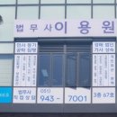 이용원법무사사무소