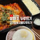 유튜버 살빼조 맛집 고기듬뿍 국물 두루치기 배달 후기