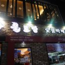 불로만숯불바베큐양산 이미지