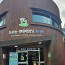 우포늪 생태체험장 화장실 이미지
