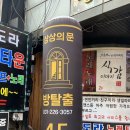 재미있는 상상 | 방탈출 후기 : 상상의문 수원점 ‘직박구리’, 재미있지만 왕초보는 탈탈 털렸어오