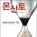 《몬산토 - 죽음을 생산하는 기업》 이미지