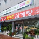 청주남중학교 | 청주 수곡동 정보한방삼계탕 내돈내산 후기