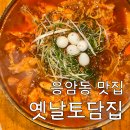 토담집 | [응암동 맛집] &#39;옛날토담집&#39; 후기 : Since 1999년 전통 맵칼 닭볶음탕 맛집