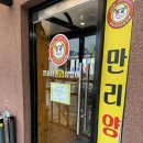 만리양꼬치 이미지