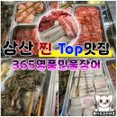 삼산주공점 | 삼산맛집 365명품민물장어무한리필 퀄리티 좋은 곳