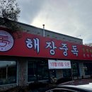 왕창해장국 이미지