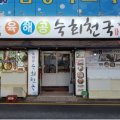 육해공 숙회천국 여천점 이미지