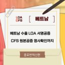 법무법인주한 | 베트남 수출 LOA 서명공증, CFS 원본공증 영사확인까지 과정 총 정리