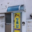 남중동-10 | 익산 남중동 솔직하고 용한 점집 청록암 26년 운세 후기