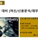 수협중앙회연수원 | [공지] ['26.3월] 은행.금공(여신.신용분석.재무분석) Zoom 4주과정['26.3.14(토) 시작, 토/일 반 4~6 pm]
