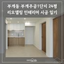 이마트24연수주공점 | 인천 아파트 인테리어 24평 구축 리모델링 후기 (부개동 부개주공1단지)