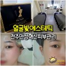 전주만성혁신피부관리 얼굴빛에스테틱 만성동 혁신도시 바디 리폼 더조각테라피