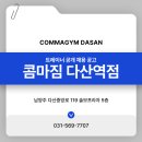 남양주시 다산동 헬스장 시설 압도적인 콤마짐다산점 에서 오전 트레이너 1명 구인합니다! 이미지