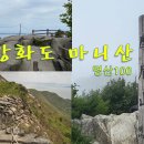 9/30[토]강화 마니산(명산100)+강화풍물시장-산행안내/좌석표 이미지