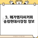 메가엠지씨커피 송림현대시장점 이미지