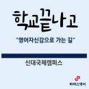 GS25 신대중흥 | 📚 학교 끝나고 영어 자신감으로 가는 길 💖 | 순천영어학원 파머스국제어학원 순천신대브랜치 오시는 길