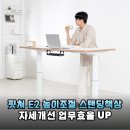 홈오피스의 완성은 장비빨? 핏쳐 E2 높이조절 스탠딩책상으로 바꾼 뒤 달라진 업무 컨디션
