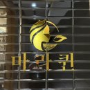 불광역 마라탕 맛집 마라퀸 불광역점 솔직 후기 (마라탕 + 꿔바로우 소자)