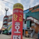 황금호떡분식 이미지