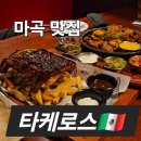 이마트24마곡GMG타워점 | 마곡 맛집 타케로스(웨스턴 무드에서 즐기는 멕시칸 맛집)